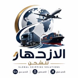 الإزدهار للشحن
